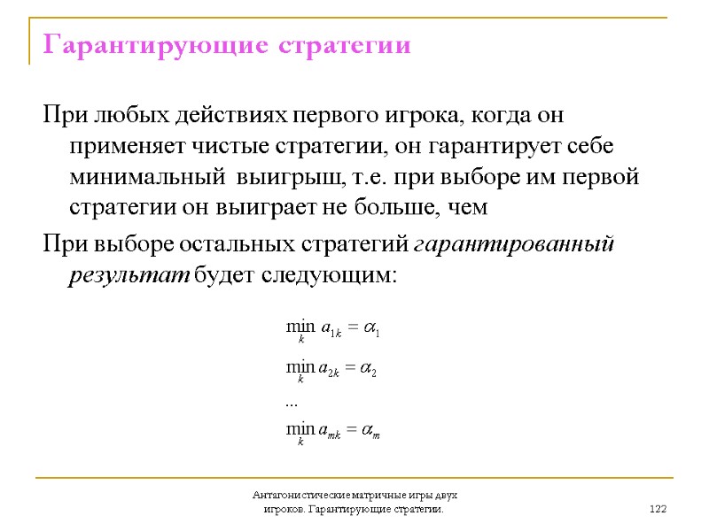 Антагонистические матричные игры двух игроков. Гарантирующие стратегии. 122 Гарантирующие стратегии  При любых действиях